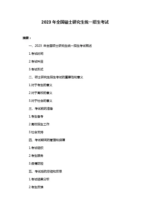 2023年全国硕士研究生统一招生考试