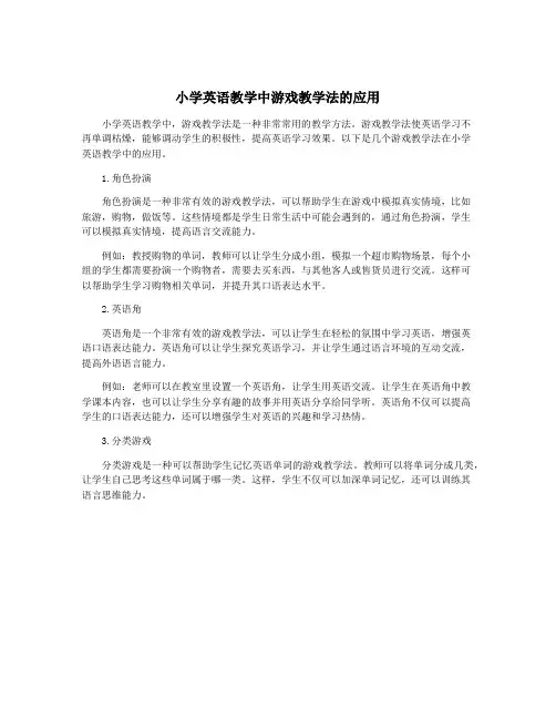小学英语教学中游戏教学法的应用