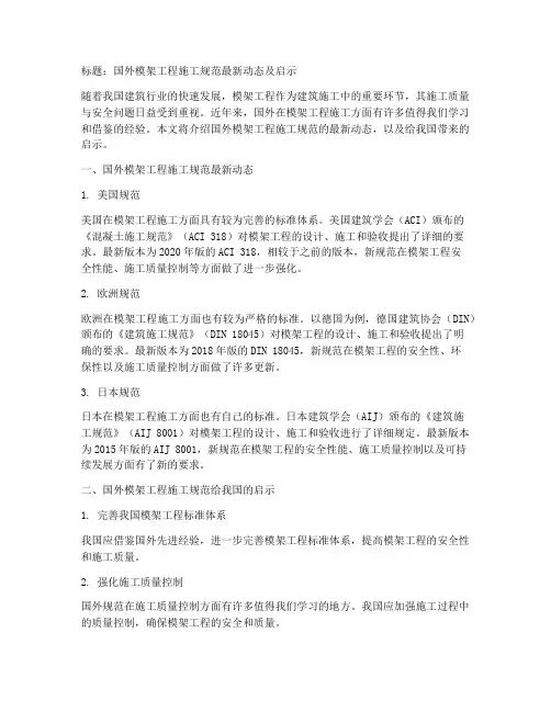 国外模架工程施工规范最新