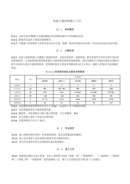 水泥土搅拌桩施工工艺