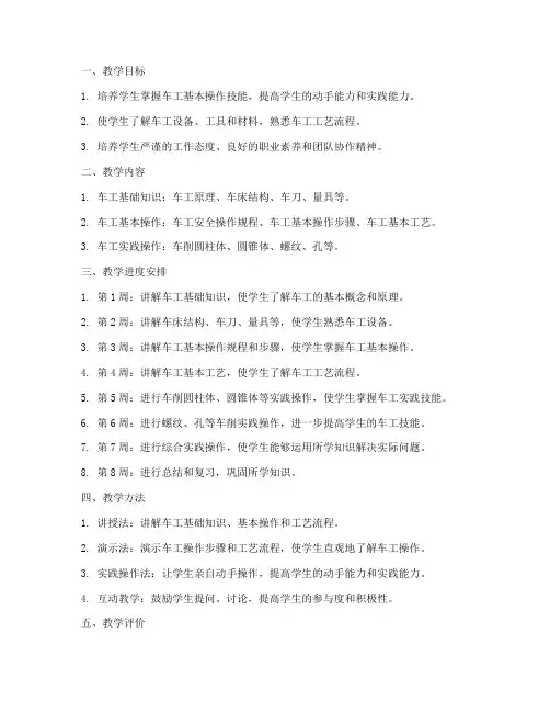 车工教学工作计划