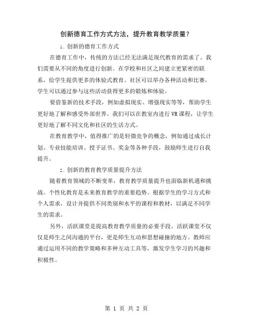 创新德育工作方式方法,提升教育教学质量