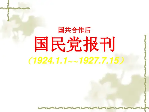 国民党报刊