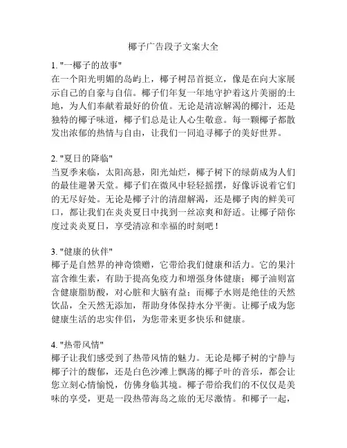 椰子广告段子文案大全