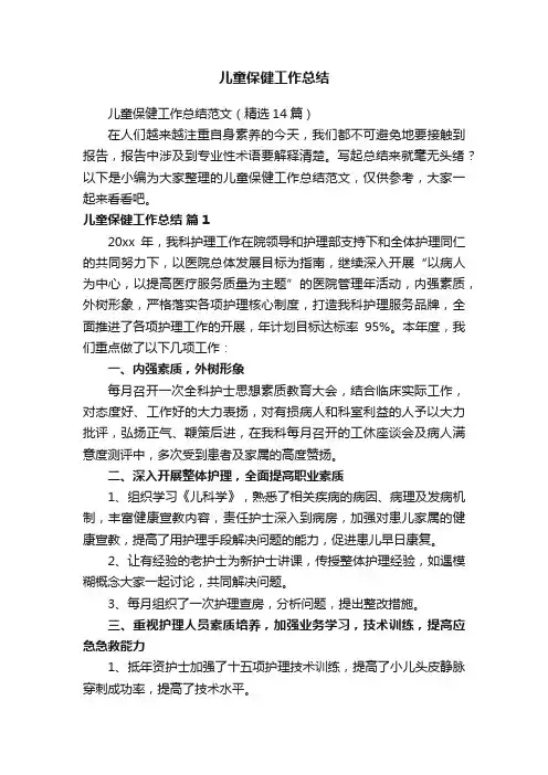 儿童保健工作总结范文（精选14篇）