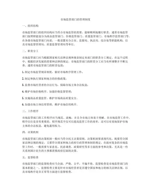 市场监管部门的管理制度