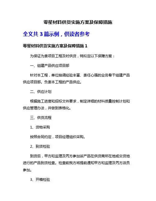 零星材料供货实施方案及保障措施