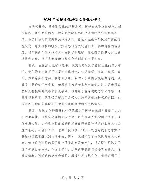 2024年传统文化培训心得体会范文(三篇)