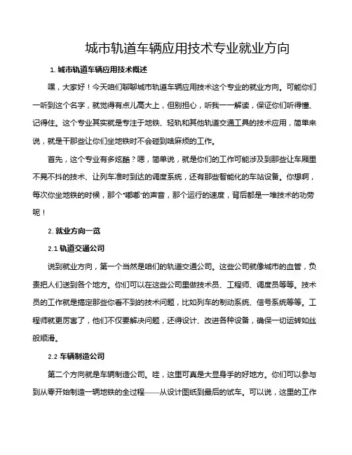 城市轨道车辆应用技术专业就业方向