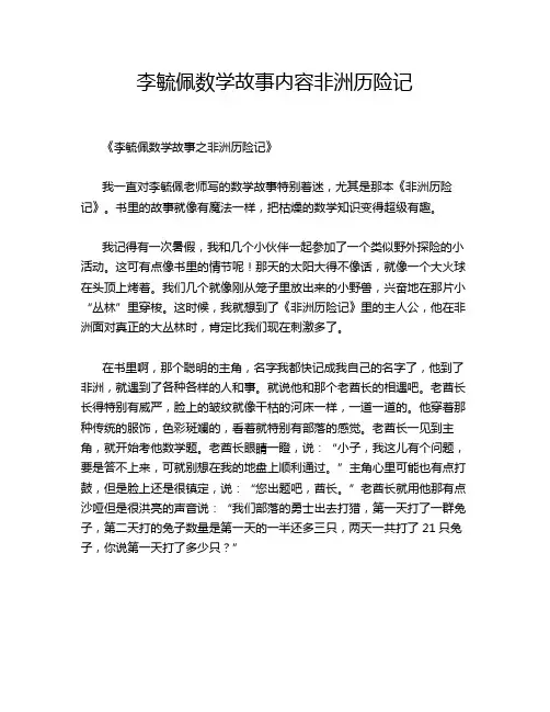 李毓佩数学故事内容非洲历险记