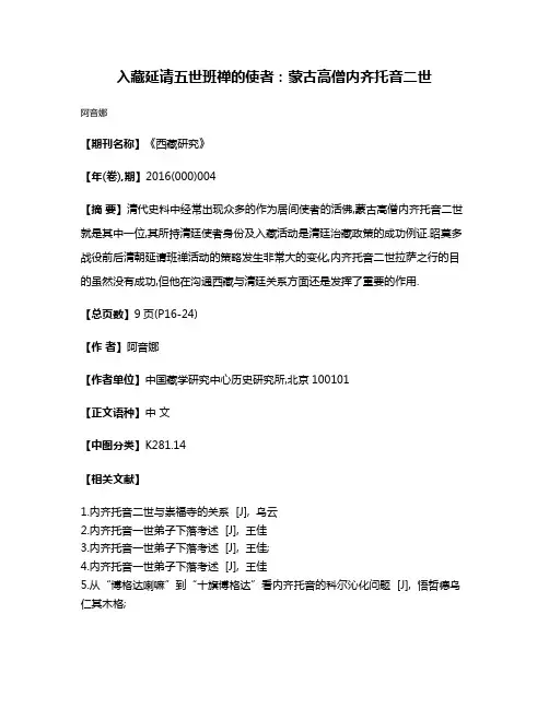 入藏延请五世班禅的使者:蒙古高僧内齐托音二世