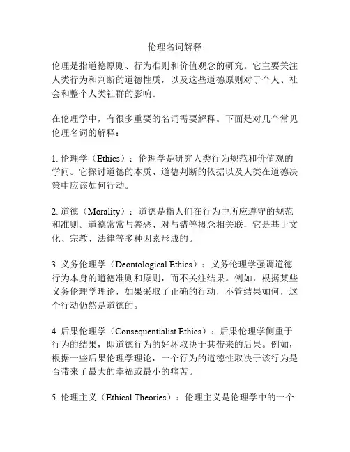 伦理名词解释