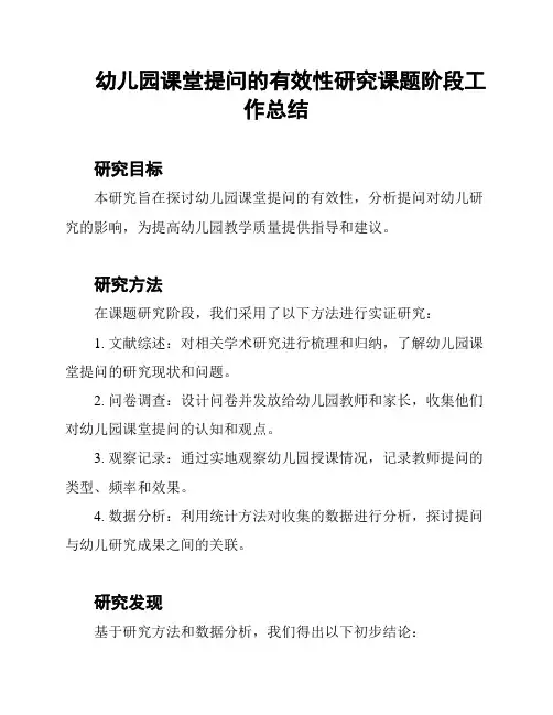 幼儿园课堂提问的有效性研究课题阶段工作总结