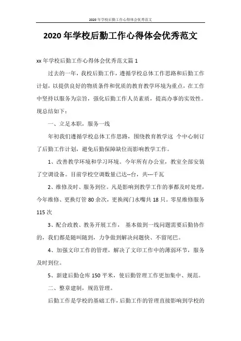 心得体会 2020年学校后勤工作心得体会优秀范文