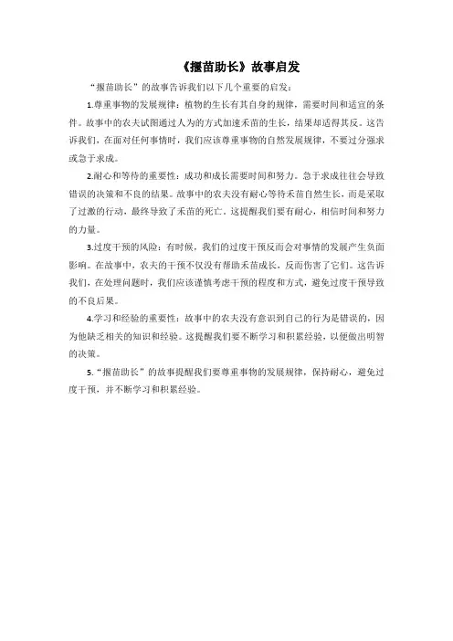 《揠苗助长》故事启发