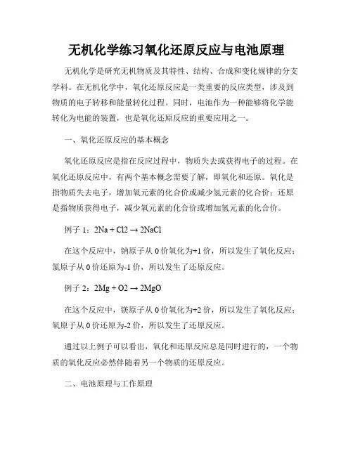 无机化学练习氧化还原反应与电池原理