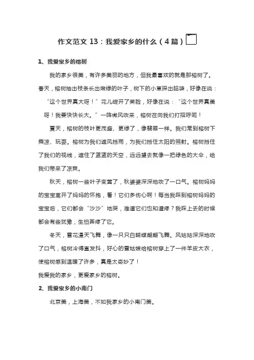 三年级作文范文13：我爱家乡的什么(4篇)