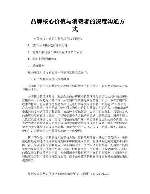 品牌核心价值与消费者的深度沟通方式