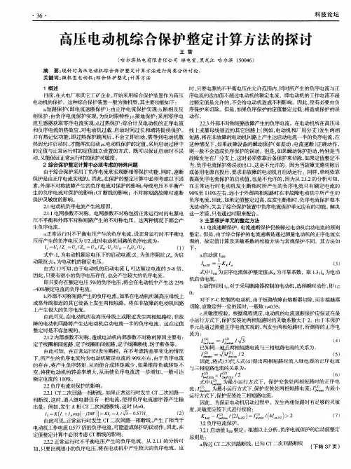 高压电动机综合保护整定计算方法的探讨