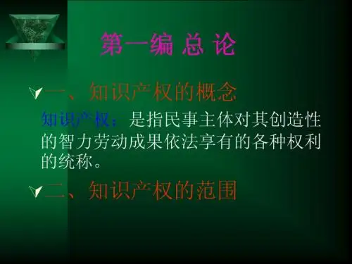 知识产权法 第一编