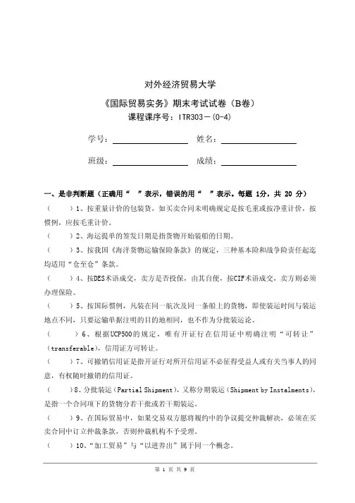 对外经贸大学 国际贸易实务 期末考试模拟试题B