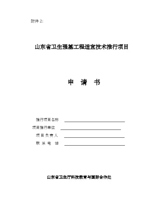 山东省卫生强基工程适宜技术推行项目申请书