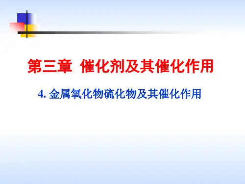 第三章 催化剂与催化作用_金属氧化物催化剂