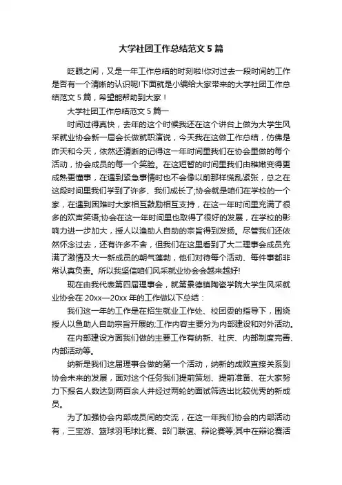 大学社团工作总结范文5篇