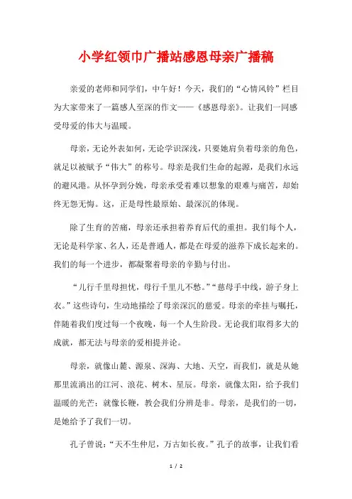 小学红领巾广播站感恩母亲广播稿