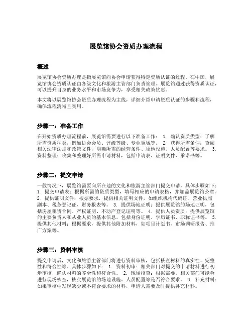 展览馆协会资质办理流程