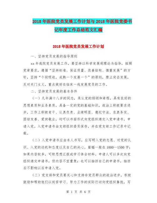 2018年医院党员发展工作计划与2018年医院党委书记年度工作总结范文汇编.doc
