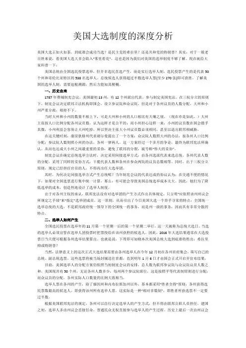 美国大选制度的深度分析