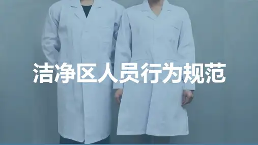 洁净区人员行为管理规范