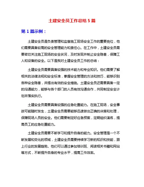 土建安全员工作总结5篇