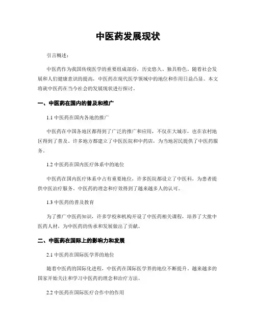 中医药发展现状