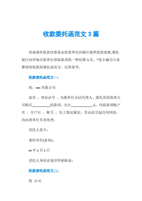 收款委托函范文3篇