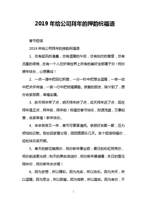 2019年给公司拜年的押韵祝福语
