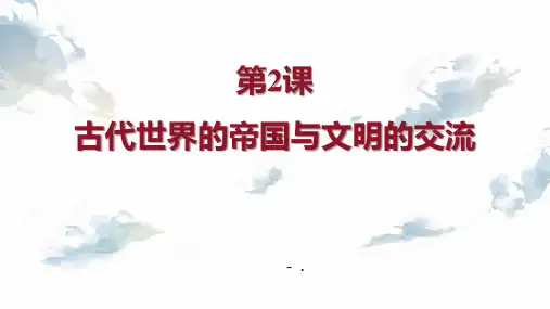 《古代世界的帝国与文明的交流》PPT精品课件