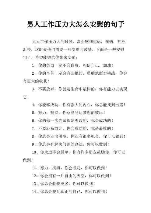 男人工作压力大怎么安慰的句子