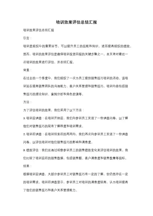 培训效果评估总结汇报