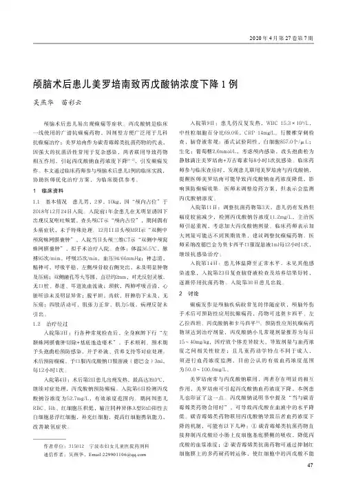 颅脑术后患儿美罗培南致丙戊酸钠浓度下降1例