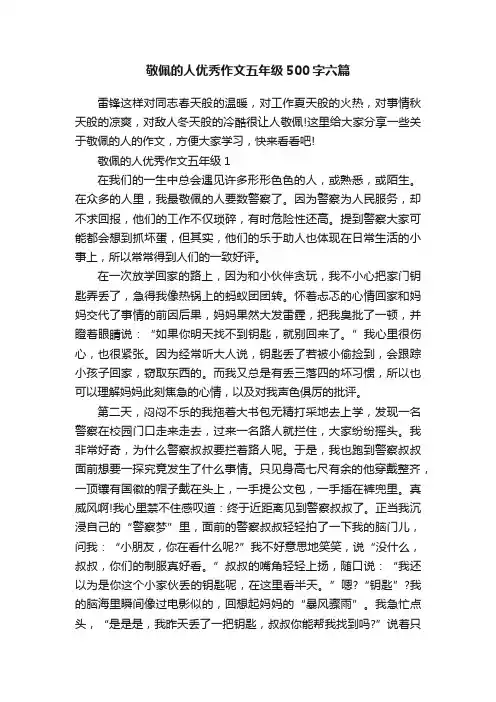 敬佩的人优秀作文五年级500字六篇