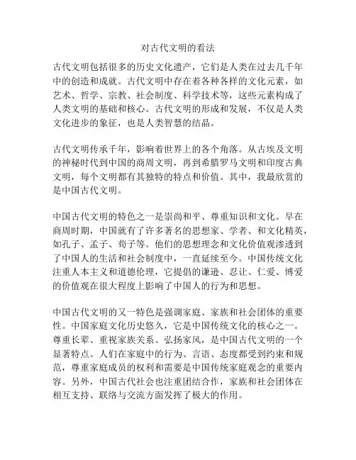对古代文明的看法