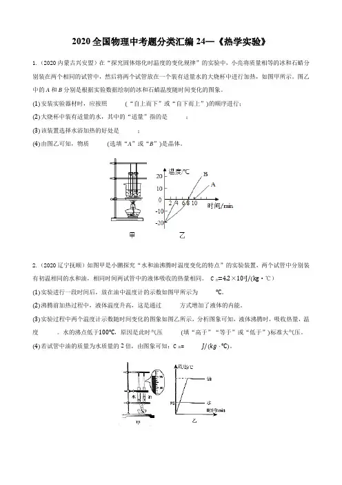 2020全国物理中考题分类汇编24—《热学实验》