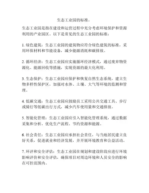 生态工业园的标准。