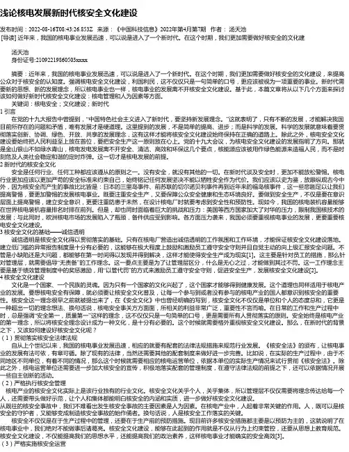 浅论核电发展新时代核安全文化建设
