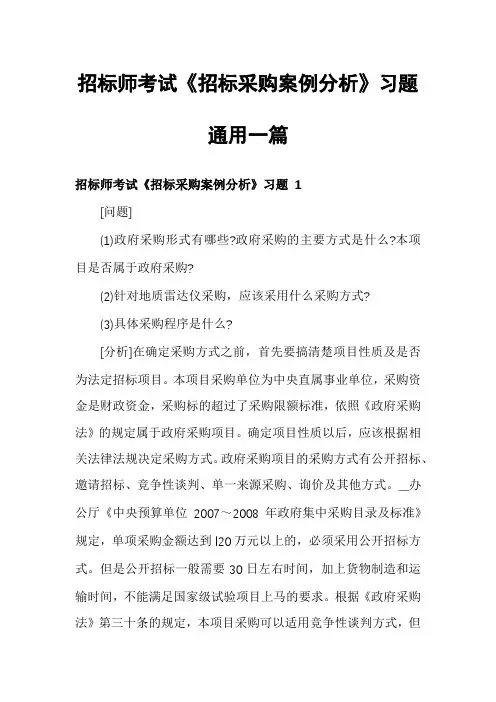 招标师考试《招标采购案例分析》习题通用一篇