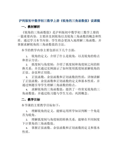 沪科版初中数学初三数学上册《锐角的三角函数值》说课稿