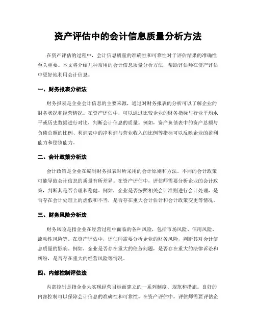 资产评估中的会计信息质量分析方法