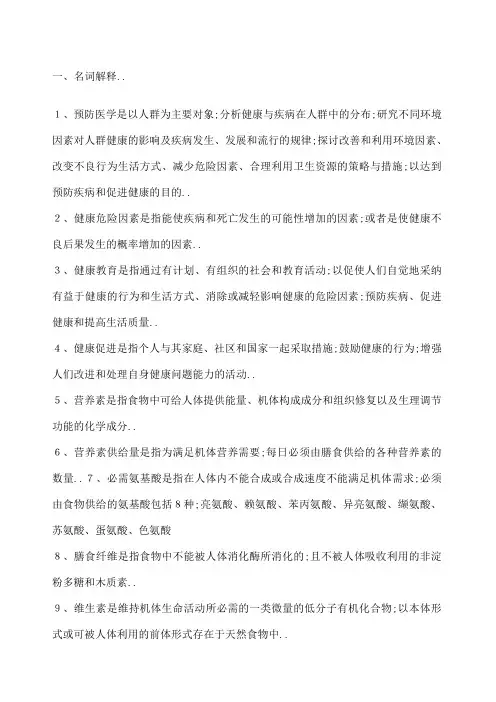 预防医学名词解释汇总